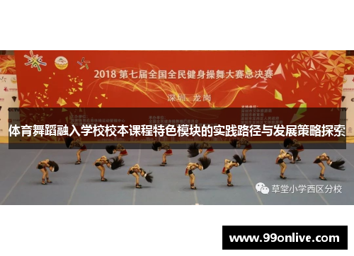 /uploads/images/20250615/ti-yu-wu-dao-rong-ru-xue-xiao-xiao-ben-ke-cheng-te-se-mo-kuai-de-shi-jian-lu-jing-yu-fa-zhan-ce-lyue-tan-suo.webp